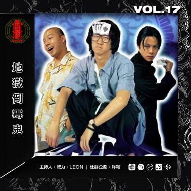 VOL.17- 【地獄倒霉鬼】