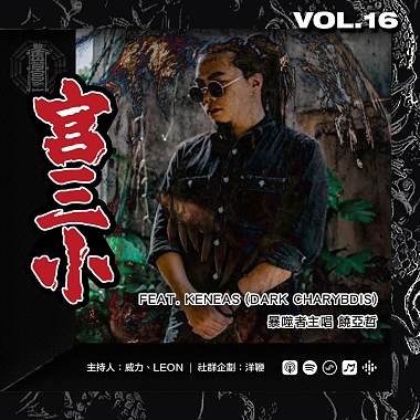 Vol.16 -【宮三小】EP.2 人物瞎訪 feat. Dark Charybdis 暴噬者主唱 饒亞哲