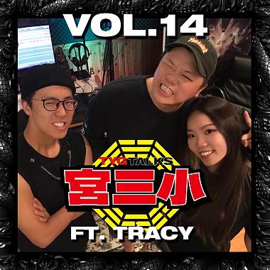 Vol.14 -【宮三小】來賓專訪正式集 Feat. 主唱 Tracy from 恕 SOLEMN