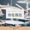 你在我在