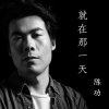 就在那一天