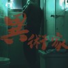 狂壺Crazy Jug【異術家 ARTIST】