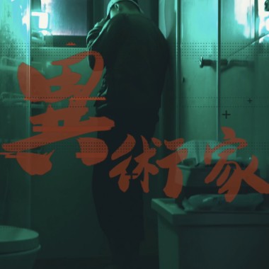 狂壺Crazy Jug【異術家 ARTIST】