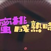 王漢404 x 狂壺Crazy Jug - 蜜桃成熟時 ?