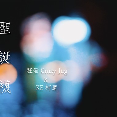 狂壺 Crazy Jug【聖誕襪 STOCKING】Feat. KE柯蕭 (Prod.by C.J)