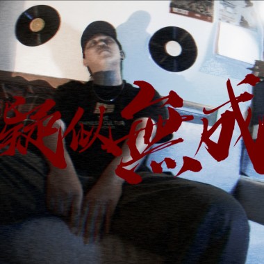 C.J - 疑似無成 ft. 王漢（TSP Record Leading）
