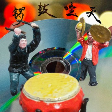 锣鼓喧天Celebratory Gongs