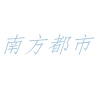 南方都市