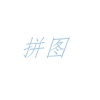 拼图