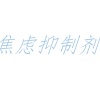 焦虑抑制剂