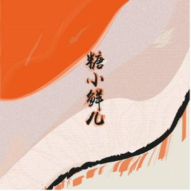 看不见的你