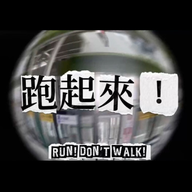 跑起來！！！