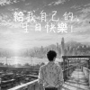 送給我自己，生日快樂！