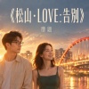 《松山•LOVE_告別》