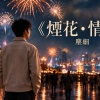 《煙花•情人》