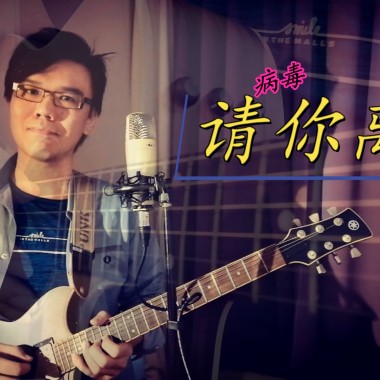 《请你离开》