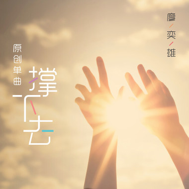 撑下去