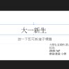 大一新生demo