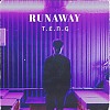 【RUNAWAY】