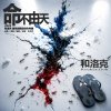 人生随环境