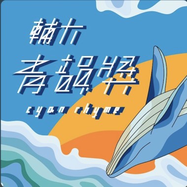 45 獨唱組_王東芃_不是因為天氣晴朗才愛你