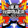 《我要真搖滾》天比高ROCK爆鳥2015主題曲