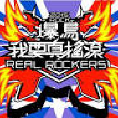 《我要真搖滾》天比高ROCK爆鳥2015主題曲