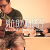 AndyShow安迪秀, 洪惟農 - 刻在我心底的名字 Your Name Engraved Herein (Acoustic Cover)