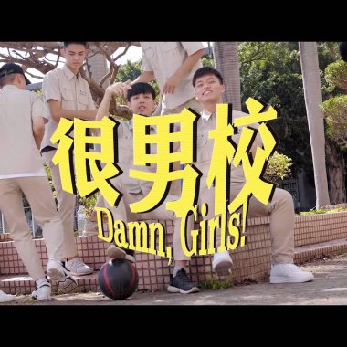【很男校】
