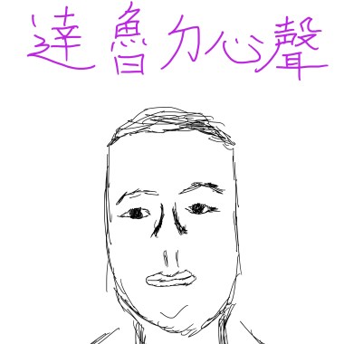 達魯的心聲 demo