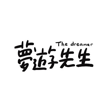 那孩子瘋了 2.0