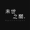 末世之间
