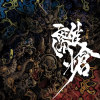 龍鳴-RYUMEI-