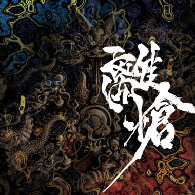 龍鳴-RYUMEI-
