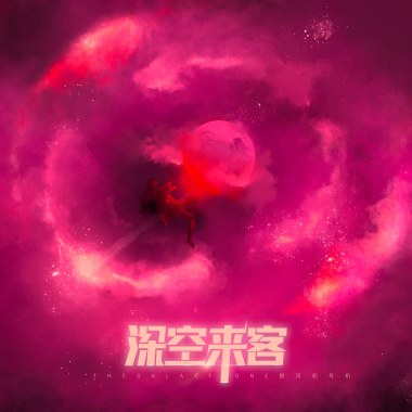 在星云散尽之前找到你