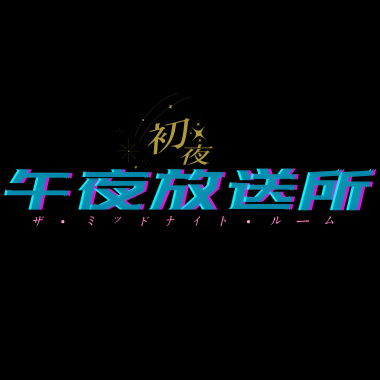 捨我騎誰
