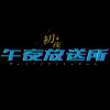 能不能