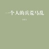 一个人的兵荒马乱