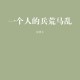 一个人的兵荒马乱