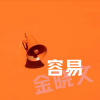 容易