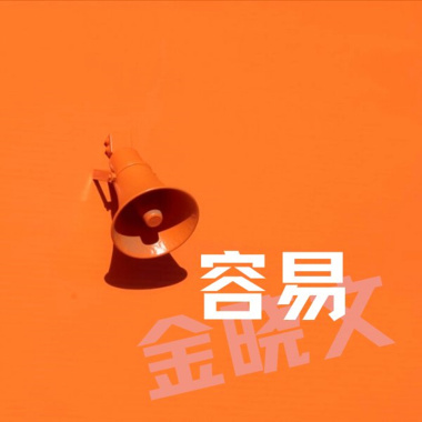 容易