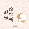 都讲给你听