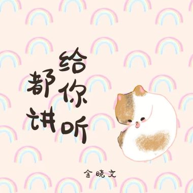 都讲给你听
