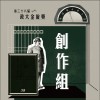 38 創作組_ Emmaüs_ Inevitable Part 1