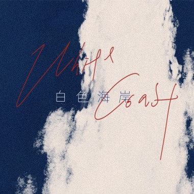 忘掉所有烦心事(Forget About All These Things)