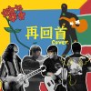 再回首（Cover）