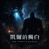 凱爾的獨白The Ttyrant's Silence