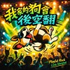 我家的狗會後空翻Live House