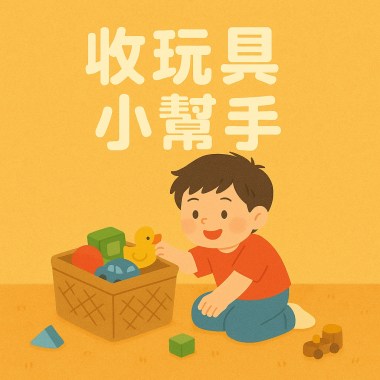 收玩具小幫手（兒歌）