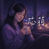 ZP藏金閣 芯荷 主題曲